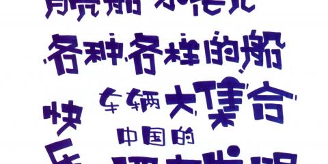 怎样才能写好POP字体