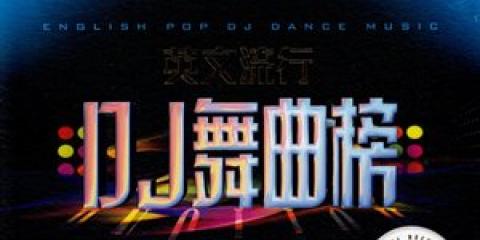 DJ是什么意思DJ歌曲与流行歌曲有什么不同